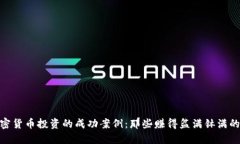 加密货币投资的成功案例：那些赚得盆满钵满的