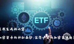 以下是我生成的内容： 揭开加密货币的神秘面纱