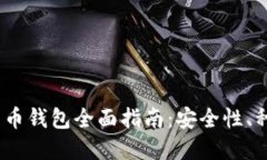 2023年加密货币钱包全面指南：安全性、种类及最