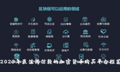 2023年最值得信赖的加密货币购买平台推荐