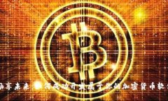 畅享未来：如何成功开发属于你的加密货币软件