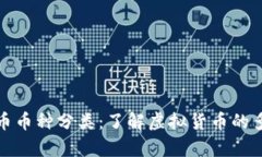 全面解析加密货币币种分类：了解虚拟货币的多