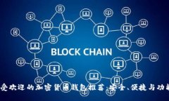 2023年最受欢迎的加密货币钱包推荐：安全、便捷