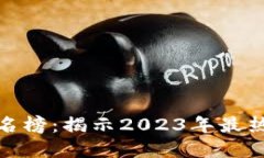数字藏品区块链排名榜：揭示2023年最热门的数字