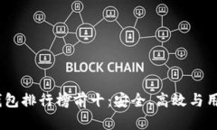 2023年加密货币钱包排行榜前十：安全、高效与用