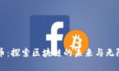 王和币：探索区块链的未来与无限可能