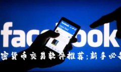 2023年最佳加密货币交易软件推荐：新手必备的选