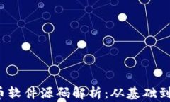2023年加密货币软件源码解析：从基础到进阶的全