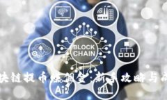 如何通过区块链提币赚佣金：新手攻略与成功经