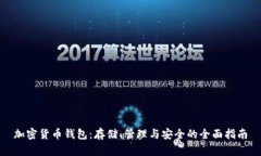 加密货币钱包：存储、管理与安全的全面指南