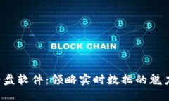 数字加密货币看盘软件：领略实时数据的魅力，