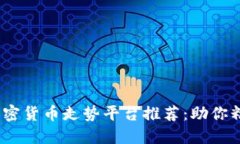 2023年最新的加密货币走势平台推荐：助你精准把