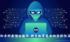 区块链中的币种类型全解析：探索数字货币的多