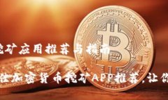 加密货币挖矿应用推荐与