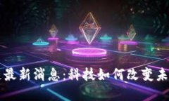 周四区块链最新消息：科技如何改变未来金融生