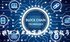 多特币区块链：未来数字资产的崛起与应用前景