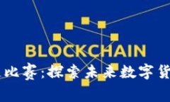 阿希币区块链比赛：探索未来数字货币的竞技舞