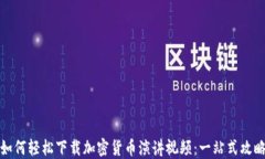 如何轻松下载加密货币演讲视频：一站式攻略