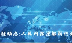 2023年最新区块链动态：人民网深度解析行业趋势