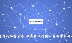 中国人懂得的加密货币：从比特币到国人自创币