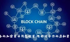 2023年必备的加密货币钱包推荐：选择适合你的虚