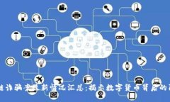 区块链诈骗案最新情况汇