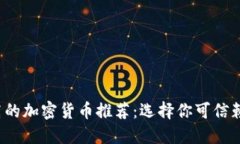 安全性高的加密货币推荐：选择你可信赖的投资