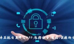 加密货币正规交易平台APP：选择安全、高效、便