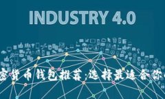 2023年最佳加密货币钱包推荐：选择最适合你的数