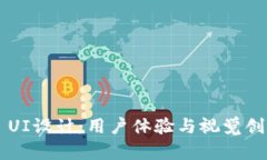 加密货币APP UI设计：用户