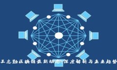 王志勤区块链最新动态：深度解析与未来趋势