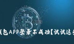 加密货币钱包APP登录不成