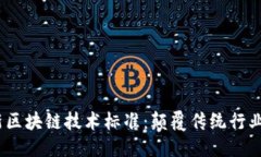 思考一个的2023年最新区块链技术标准：颠覆传统