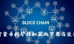 探索加密货币挖矿模拟器的下载与使用全攻略