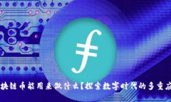 区块链币能用来做什么？探索数字时代的多重应