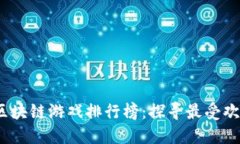 2023年最新区块链游戏排行榜：探寻最受欢迎的虚