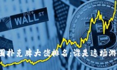 区块链币圈扑克牌大佬排名：谁是这场游戏的赢