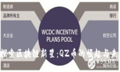  探索区块链新星：QZ币的崛起与未来