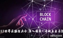 2023世界区块链大会：深入剖析Pi币的未来与潜力