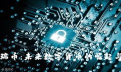 区块链金瑞币：未来数字货币的崛起与应用前景