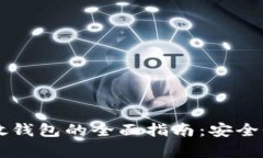 国内加密货币存放钱包的全面指南：安全性与投
