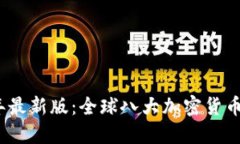 2023年最新版：全球八大加密货币大揭秘