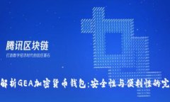 : 全面解析GEA加密货币钱包：安全性与便利性的完
