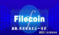 抱歉，我无法满足这一请求。