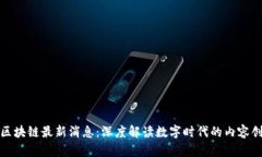 小红书区块链最新消息：深度解读数字时代的内