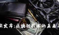 工信部最新发布：区块链技术的未来与发展趋势