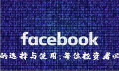 加密货币钱包的选择与使用：每位投资者必看的