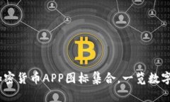 : 2023年热门加密货币APP图标集合，一览数字资产