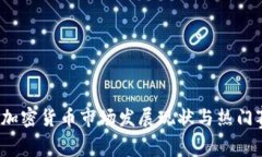 2023年加密货币市场发展现状与热门赛道探索