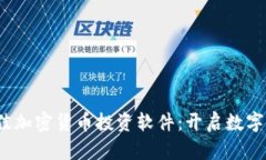2023年最佳加密货币投资软件：开启数字资产新篇
